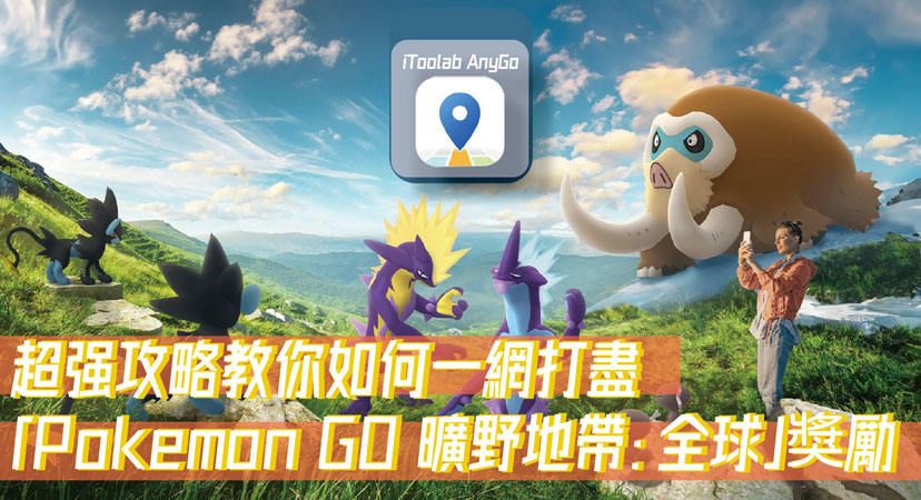 Pokemon GO曠野地帶：全球