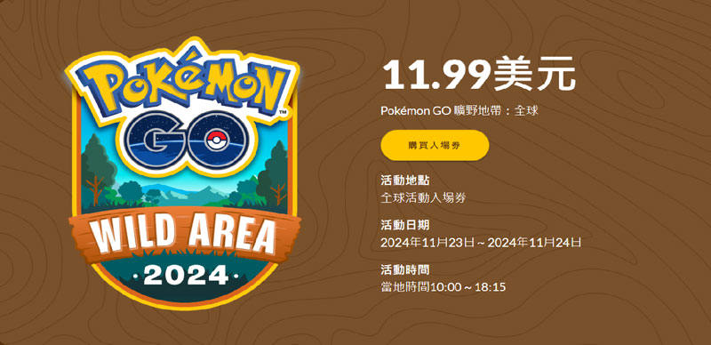 Pokemon GO 曠野地帶：全球入場券購買步驟