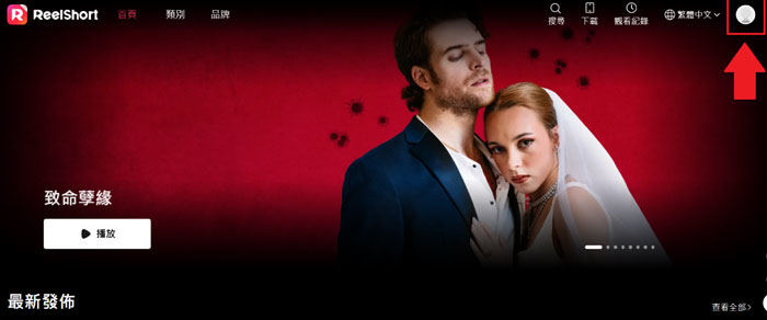 ReelShort訂閱