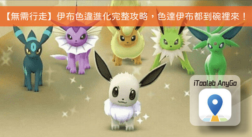 伊布異色