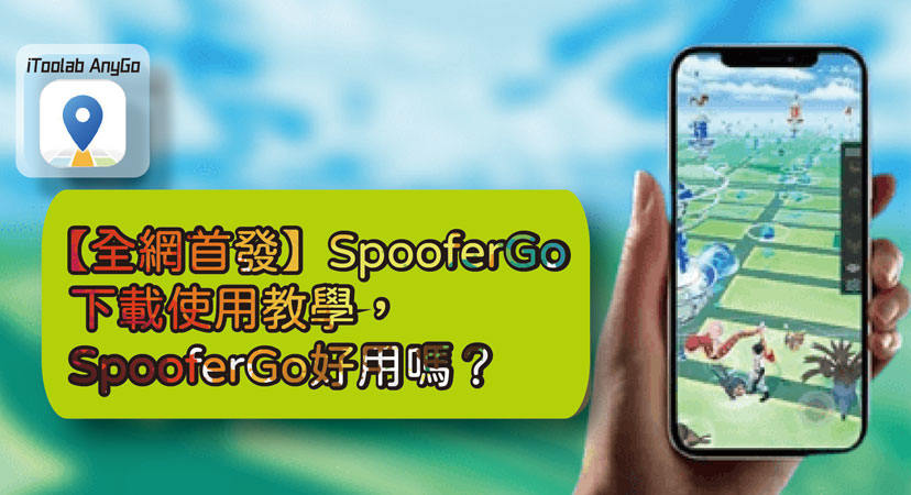 SpooferGo測評