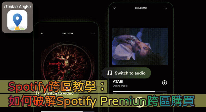 Spotify跨區