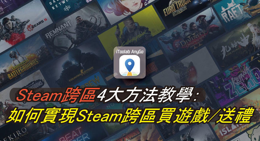 Steam跨區