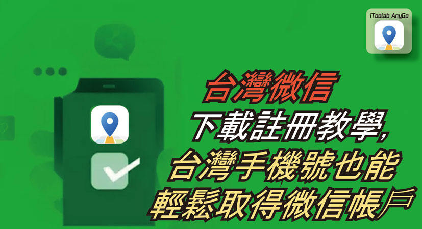 台灣微信