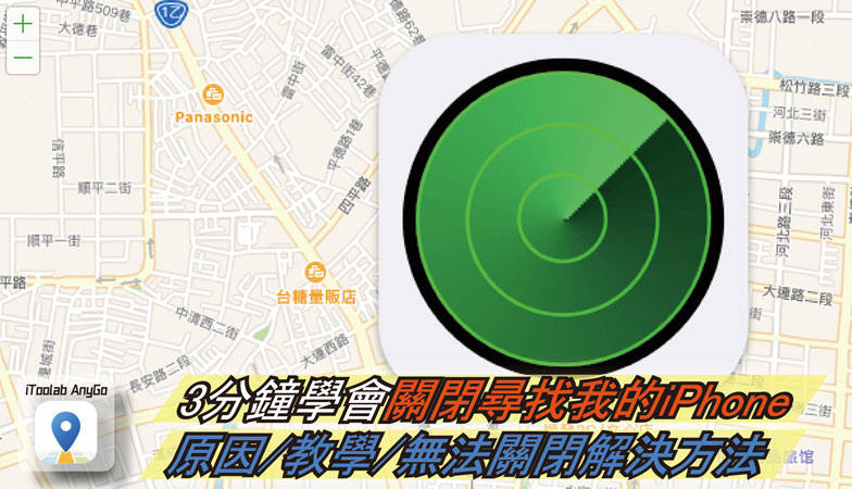 關閉尋找我的iPhone