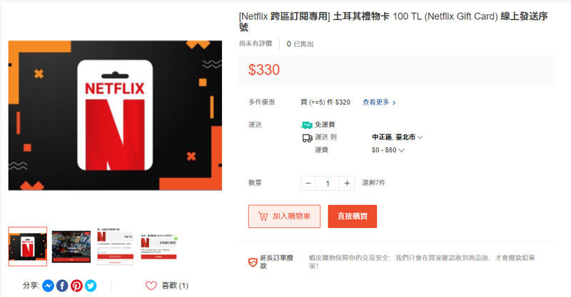 Netflix跨區購買
