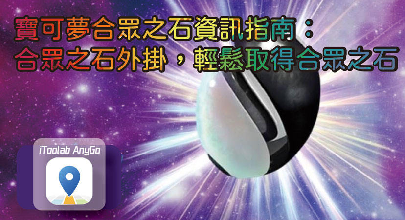 合眾之石