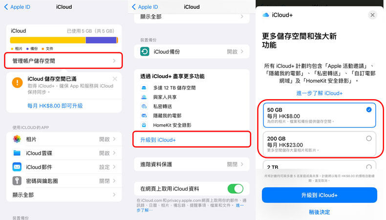 升級 iCloud 儲存空間