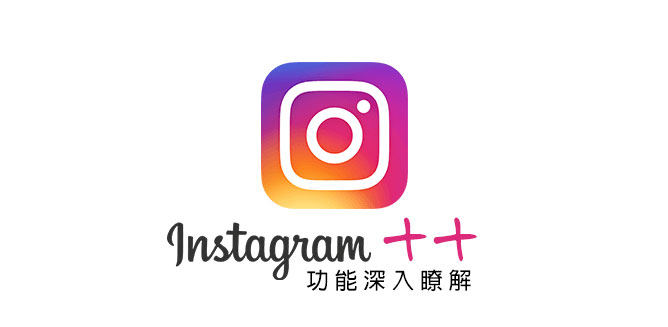使用Instagram++擴充功能