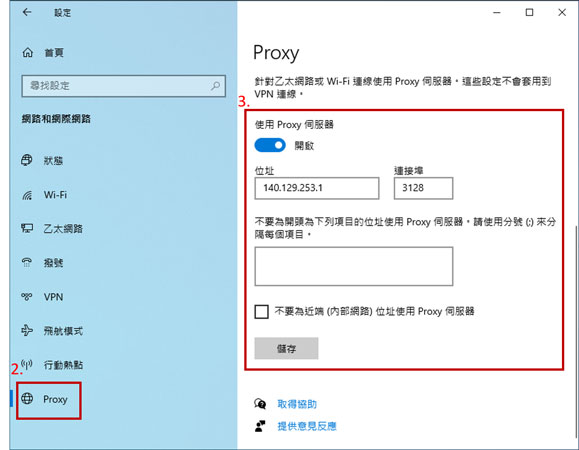 使用代理伺服器Proxy服務