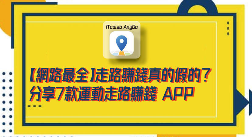 走路賺錢