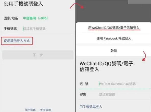 微信 ID 登入