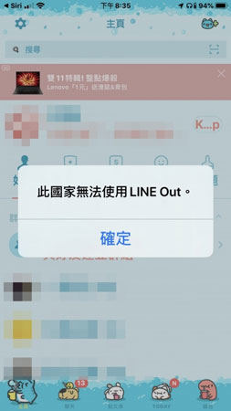 LINE地區限制