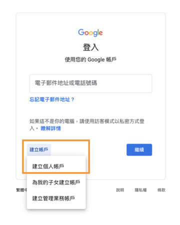 建立新的Google帳號
