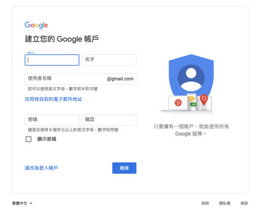 建立新的Google帳號