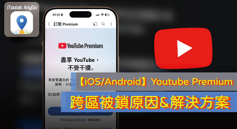 YouTube Premium跨區被鎖